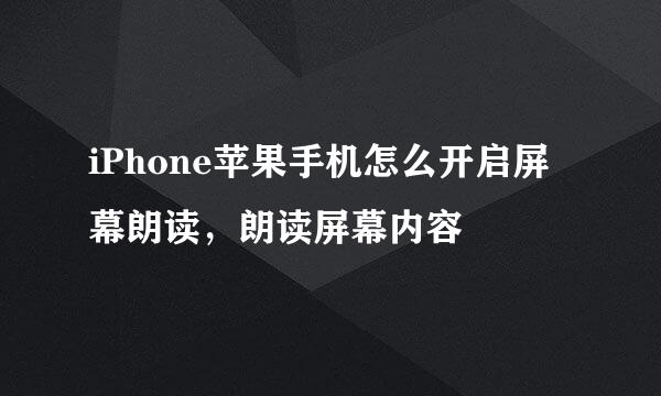iPhone苹果手机怎么开启屏幕朗读，朗读屏幕内容
