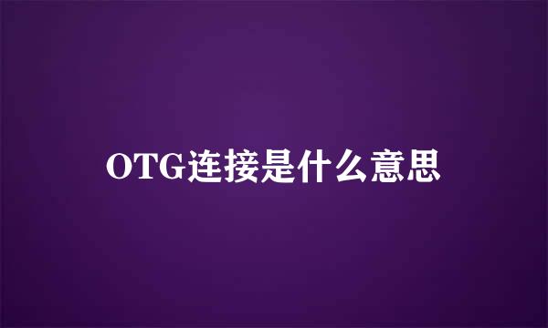 OTG连接是什么意思