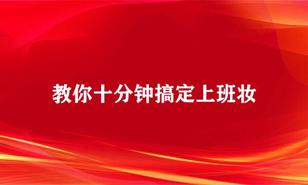 教你十分钟搞定上班妆