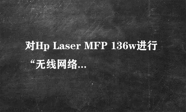 对Hp Laser MFP 136w进行“无线网络连接”配置