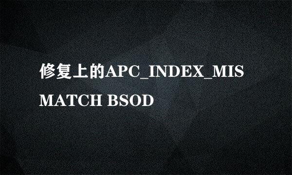 修复上的APC_INDEX_MISMATCH BSOD