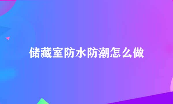 储藏室防水防潮怎么做