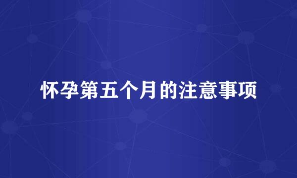 怀孕第五个月的注意事项