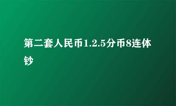 第二套人民币1.2.5分币8连体钞