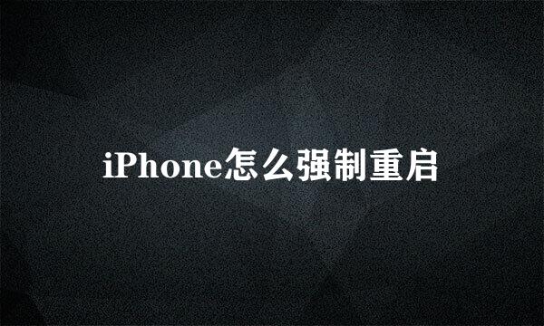 iPhone怎么强制重启