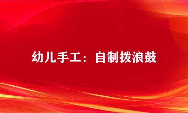 幼儿手工：自制拨浪鼓