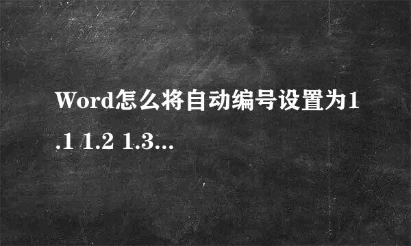 Word怎么将自动编号设置为1.1 1.2 1.3 二级编号