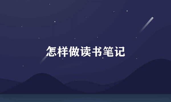 怎样做读书笔记