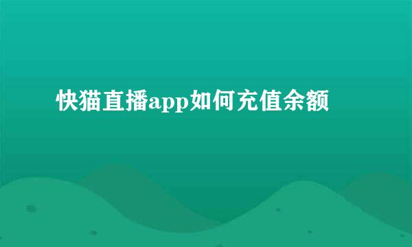 快猫直播app如何充值余额