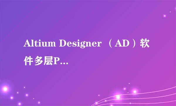 Altium Designer （AD）软件多层PCB的层叠设置