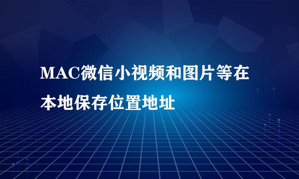 MAC微信小视频和图片等在本地保存位置地址