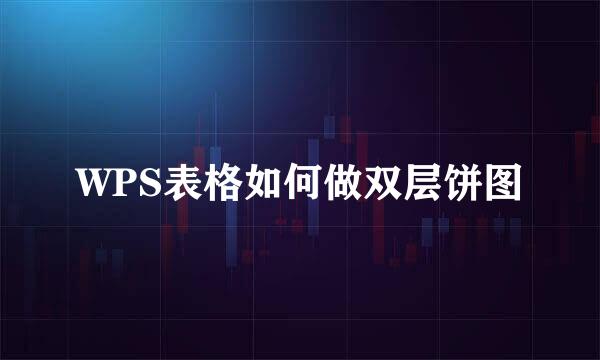 WPS表格如何做双层饼图