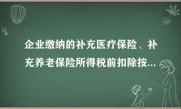 企业缴纳的补充医疗保险、补充养老保险所得税前扣除按工资总额的5%是怎么扣