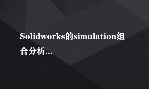 Solidworks的simulation组合分析显示单独零件