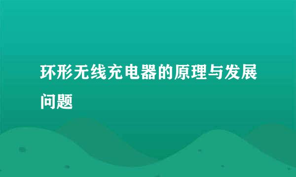 环形无线充电器的原理与发展问题