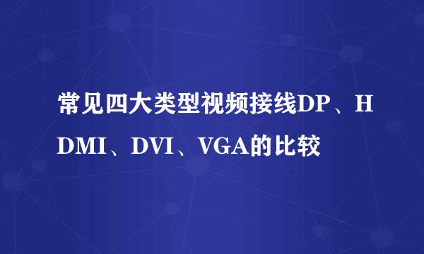 常见四大类型视频接线DP、HDMI、DVI、VGA的比较