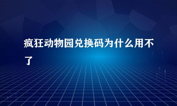 疯狂动物园兑换码为什么用不了