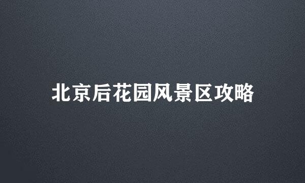 北京后花园风景区攻略