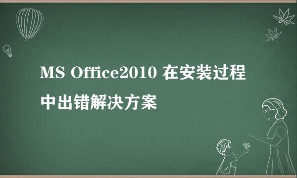 MS Office2010 在安装过程中出错解决方案