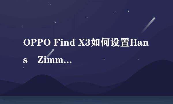 OPPO Find X3如何设置Hans Zimmer定制铃声