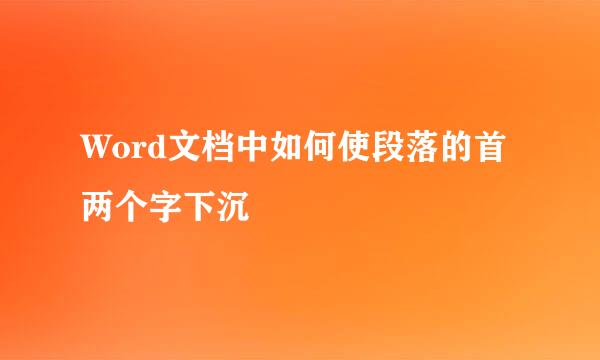 Word文档中如何使段落的首两个字下沉