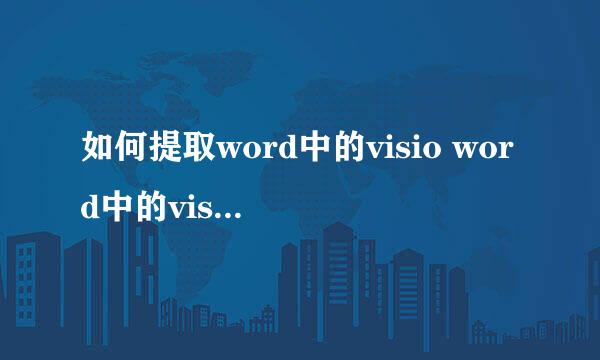 如何提取word中的visio word中的visio怎么导出