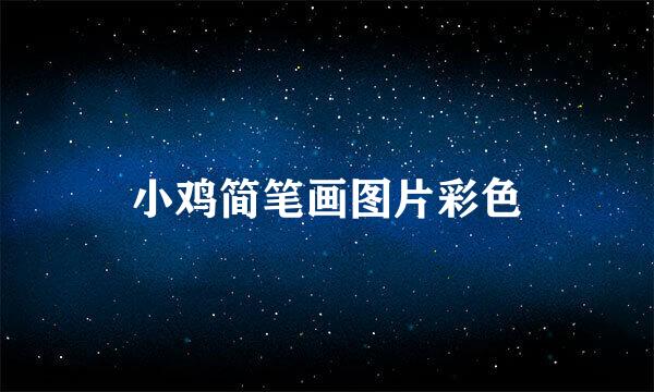 小鸡简笔画图片彩色