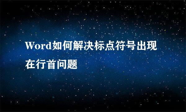 Word如何解决标点符号出现在行首问题