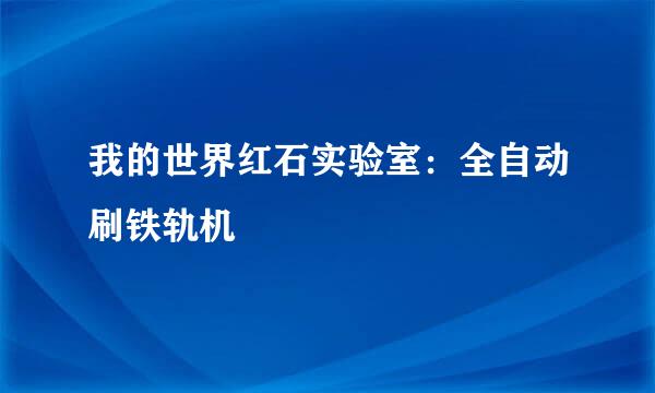 我的世界红石实验室：全自动刷铁轨机