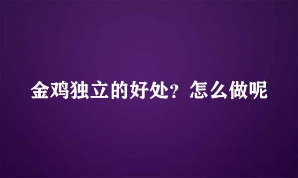 金鸡独立的好处？怎么做呢