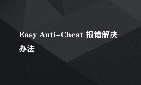 Easy Anti-Cheat 报错解决办法