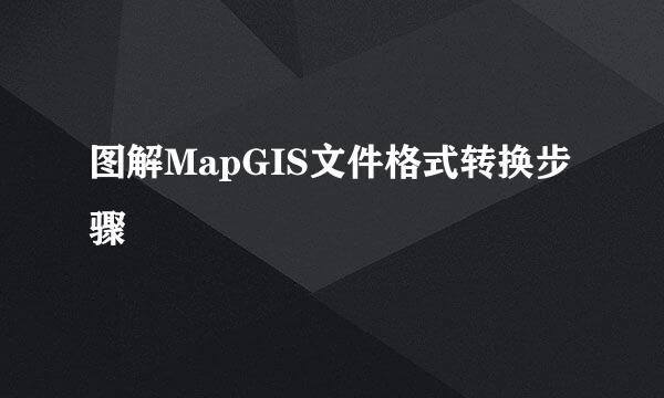 图解MapGIS文件格式转换步骤
