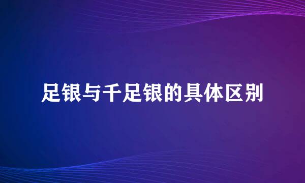 足银与千足银的具体区别