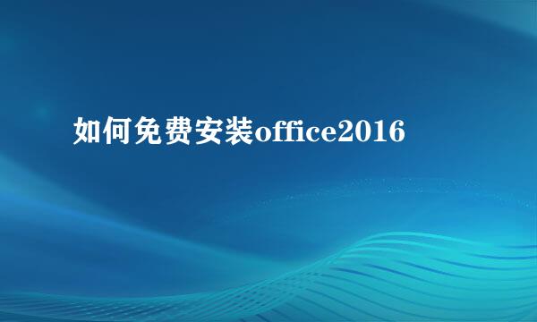 如何免费安装office2016