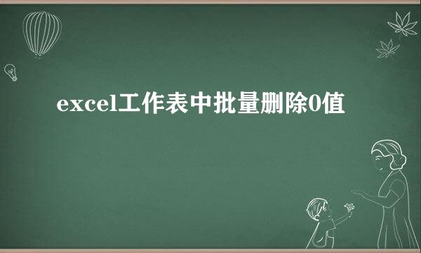 excel工作表中批量删除0值