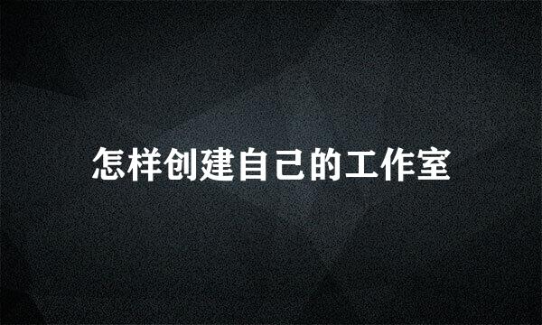 怎样创建自己的工作室