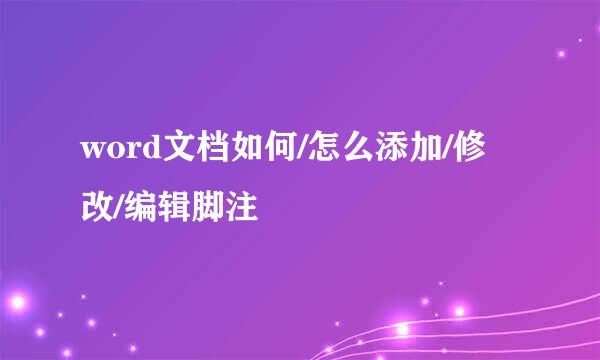 word文档如何/怎么添加/修改/编辑脚注