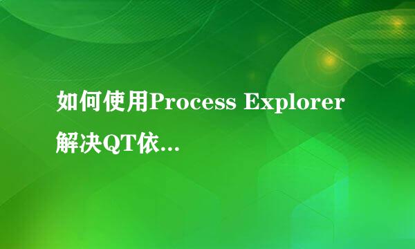 如何使用Process Explorer解决QT依赖项问题