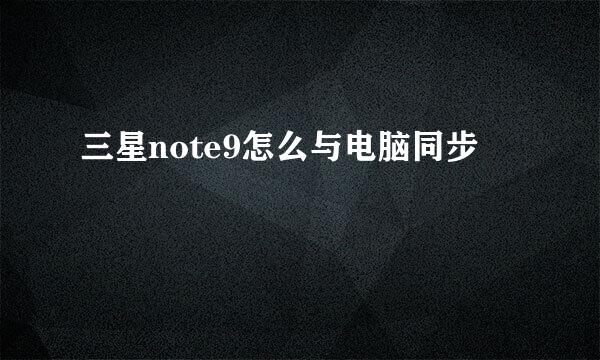 三星note9怎么与电脑同步