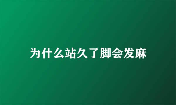 为什么站久了脚会发麻