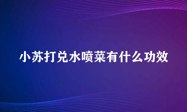 小苏打兑水喷菜有什么功效