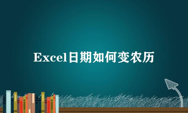 Excel日期如何变农历