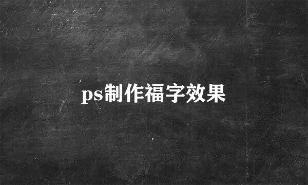 ps制作福字效果