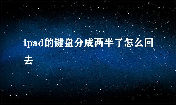 ipad的键盘分成两半了怎么回去