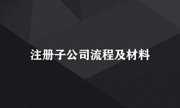 注册子公司流程及材料