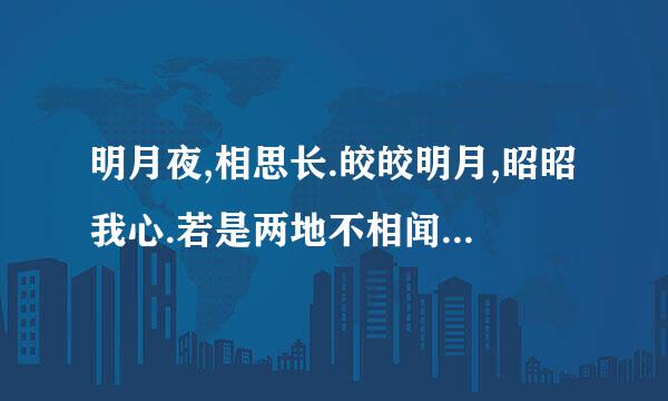 明月夜,相思长.皎皎明月,昭昭我心.若是两地不相闻,愿与君共赏一轮月的意思