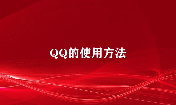 QQ的使用方法