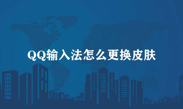 QQ输入法怎么更换皮肤