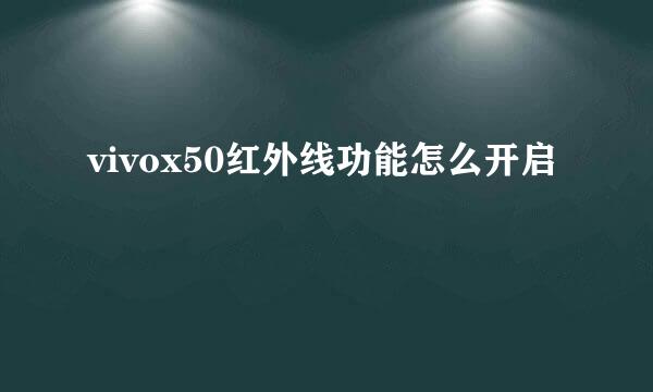 vivox50红外线功能怎么开启
