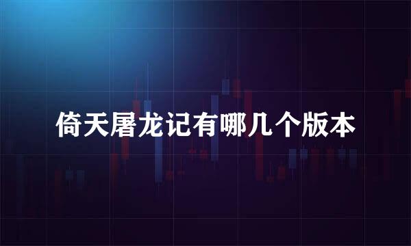 倚天屠龙记有哪几个版本